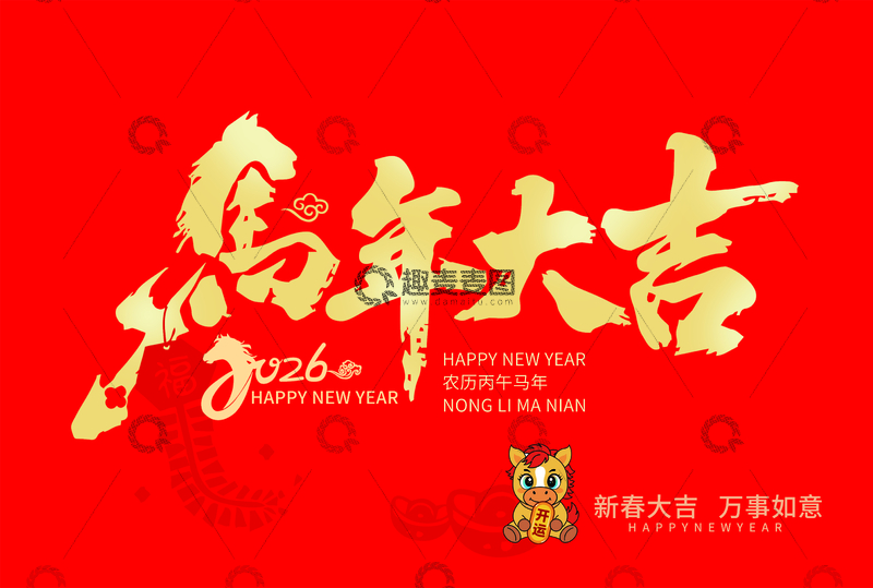 万年大吉新春吉祥万事如意