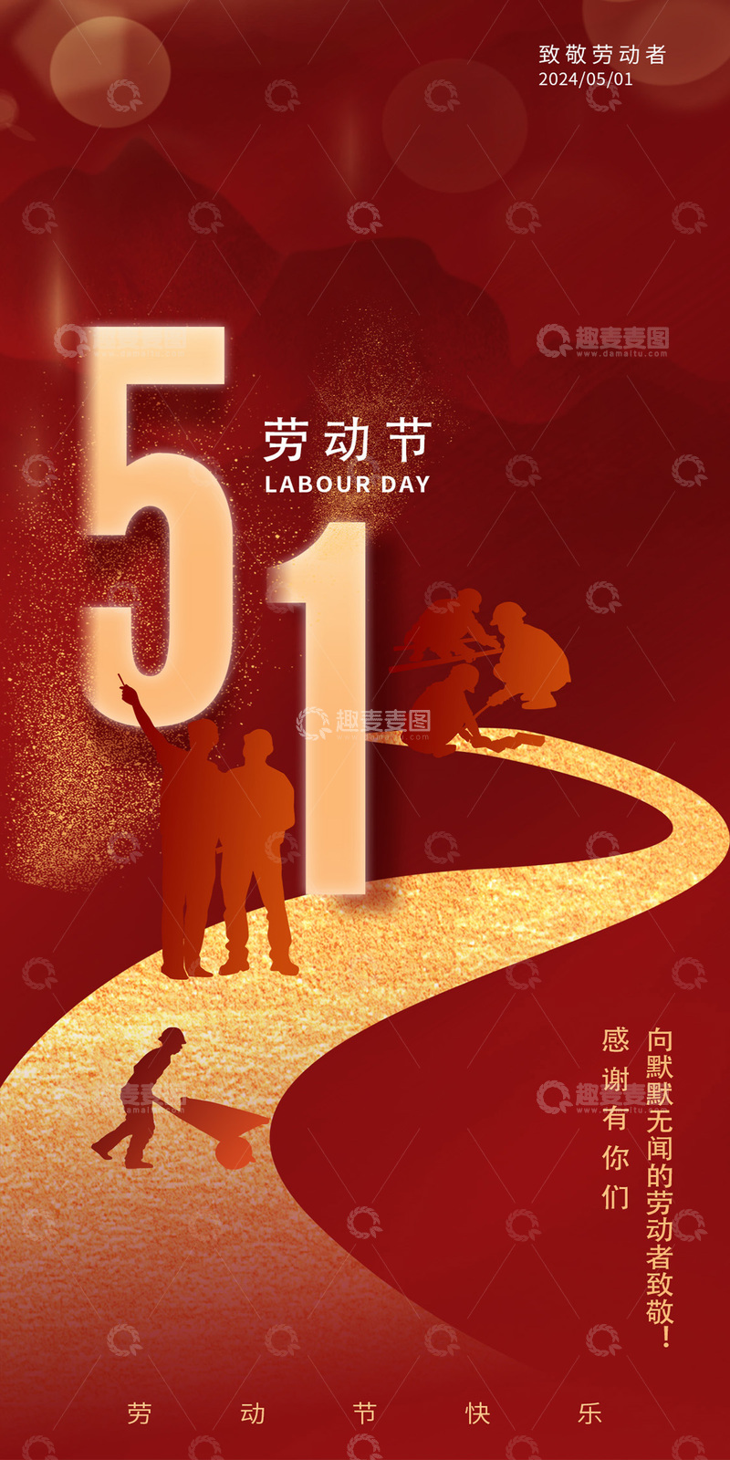 源文件下载【趣麦麦图】红色喜庆劳动节海报设计素材