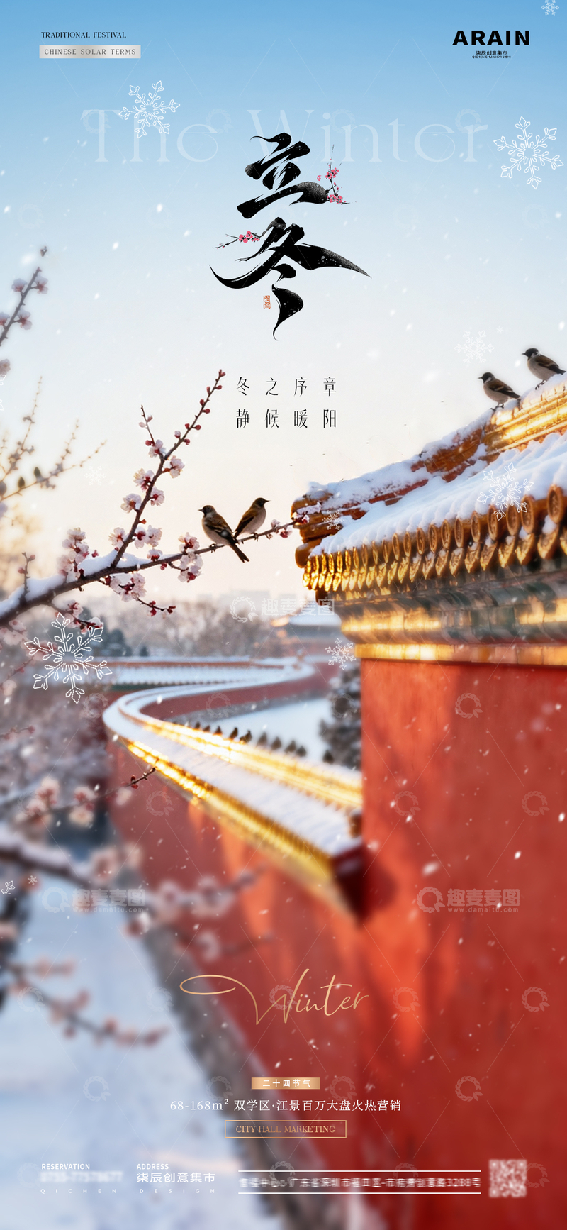 地产立冬小雪建筑风景海报