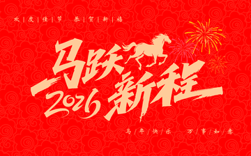 马跃新程庆新年