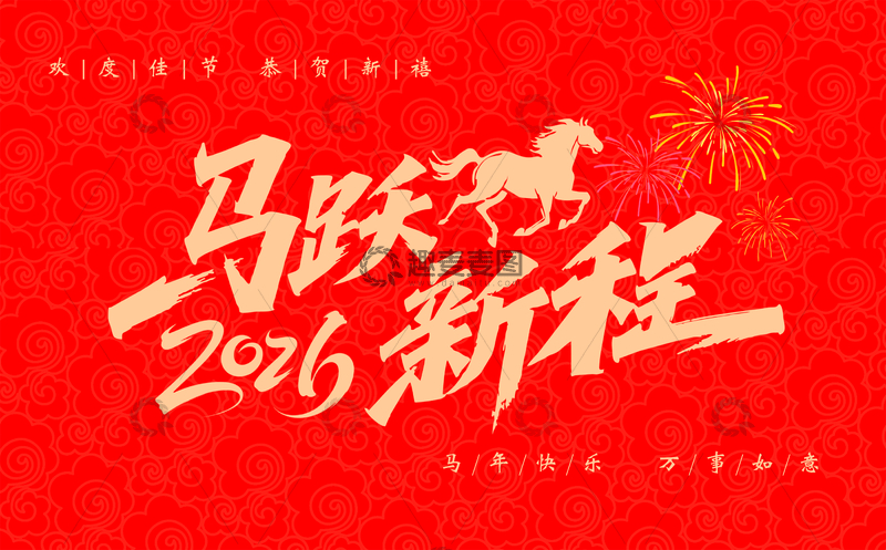 源文件下载【趣麦麦图】-马跃新程庆新年