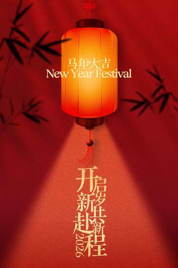 新年红灯笼开启新征程海报