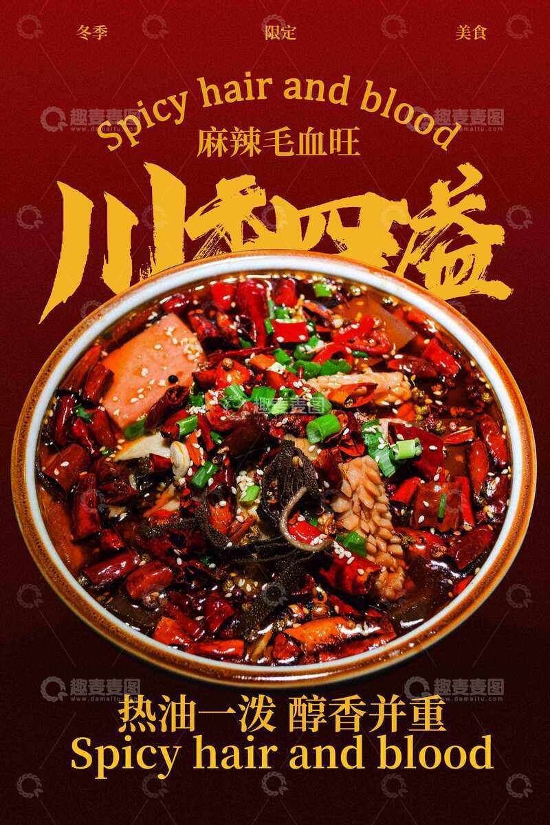 源文件下载【趣麦麦图】-毛血旺美食海报