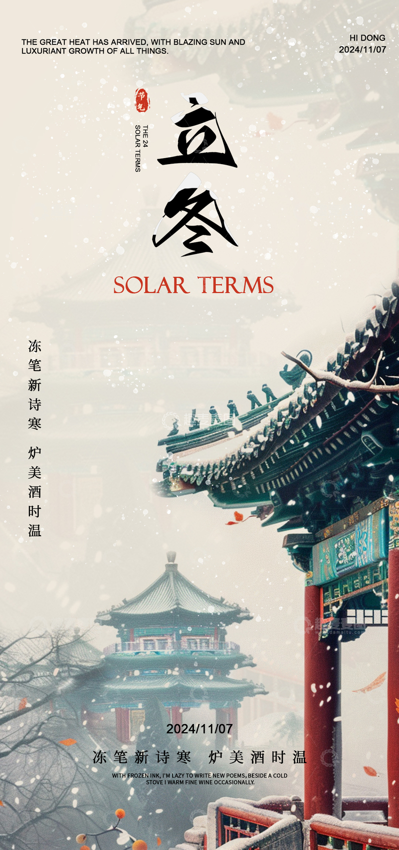 源文件下载【趣麦麦图】古风立冬节气宣传海报设计素材