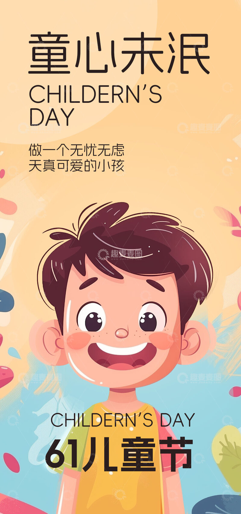 卡通儿童节快乐海报设计素材