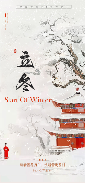 立冬雪景中国风海报设计