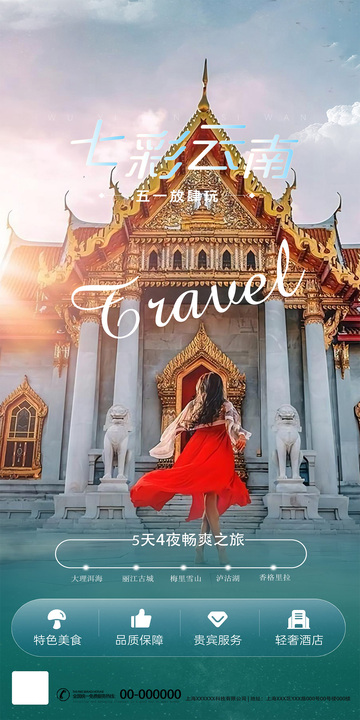七彩云南旅游海报