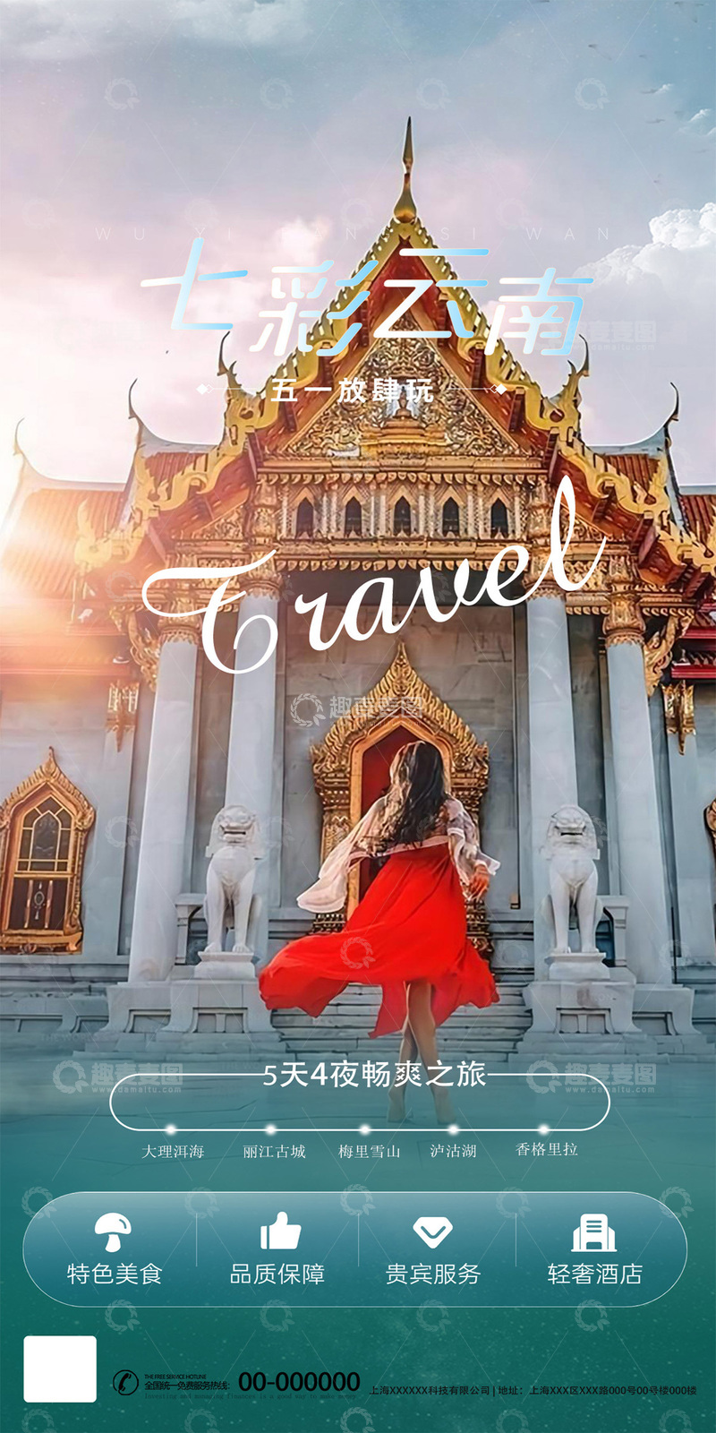 源文件下载【趣麦麦图】七彩云南旅游海报