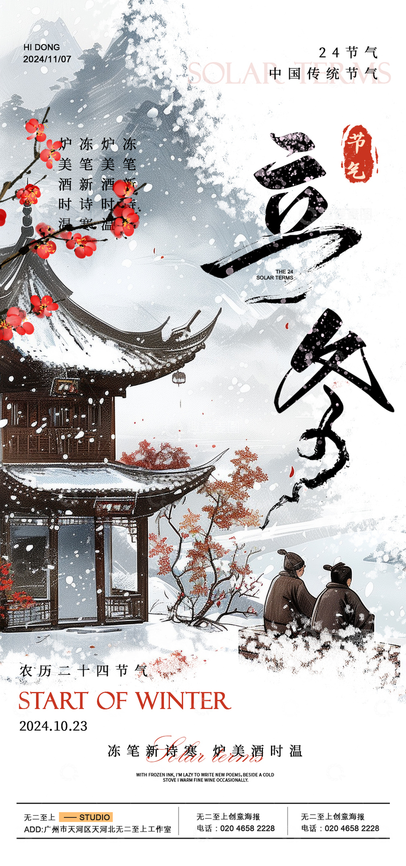 源文件下载【趣麦麦图】-水墨风立冬节气宣传海报设计素材