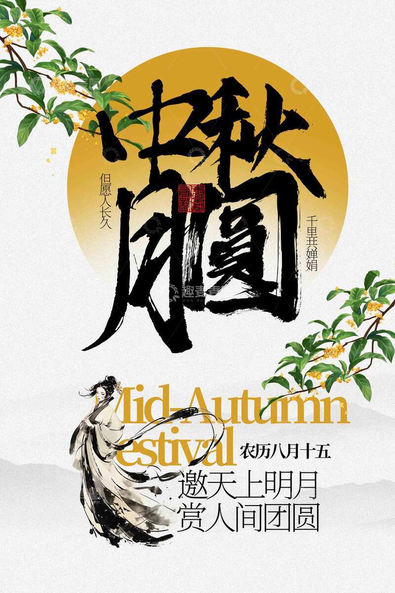 源文件下载【趣麦麦图】中秋节节日传统海报