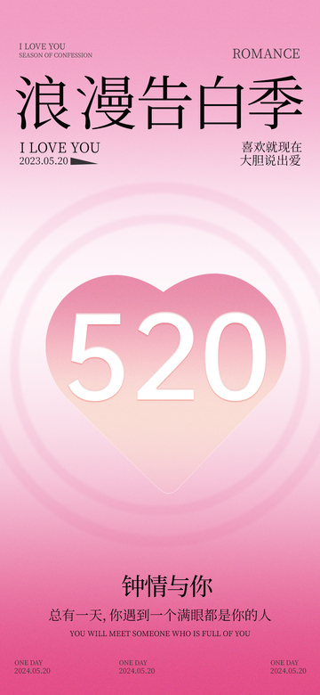 浪漫告白季粉色心形海报