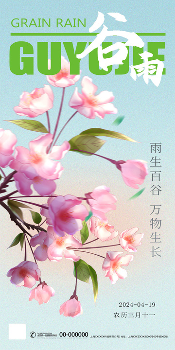 谷雨花开粉色花卉插画海报