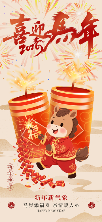 喜迎马年新年喜庆海报设计
