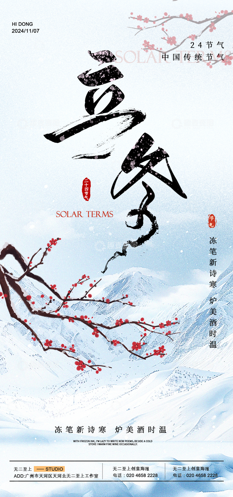 源文件下载【趣麦麦图】水墨风立冬节日宣传海报设计素材