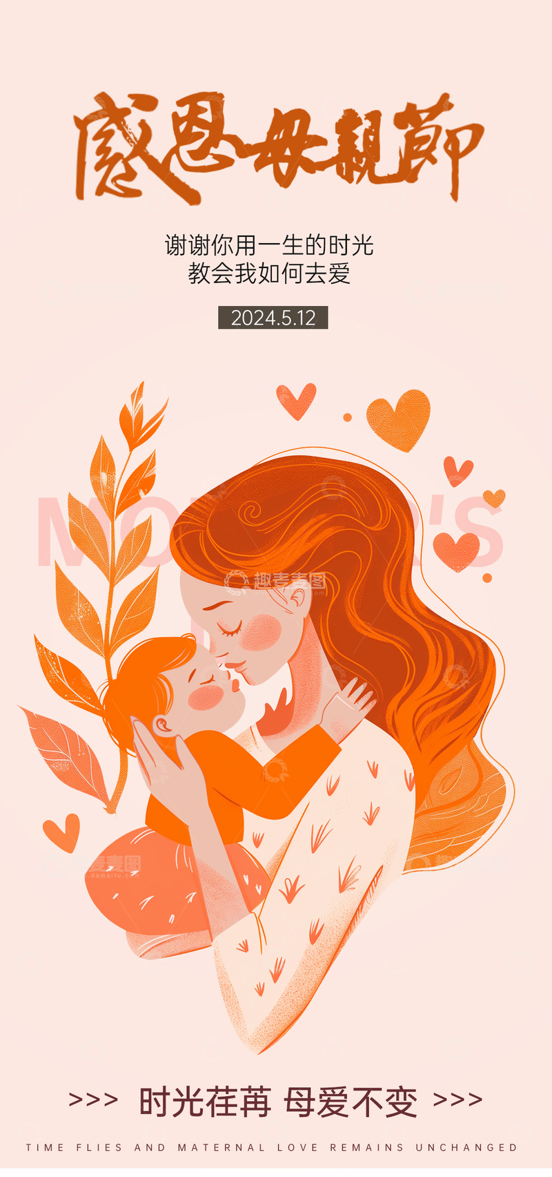 源文件下载【趣麦麦图】暖色调母亲节插画祝福海报