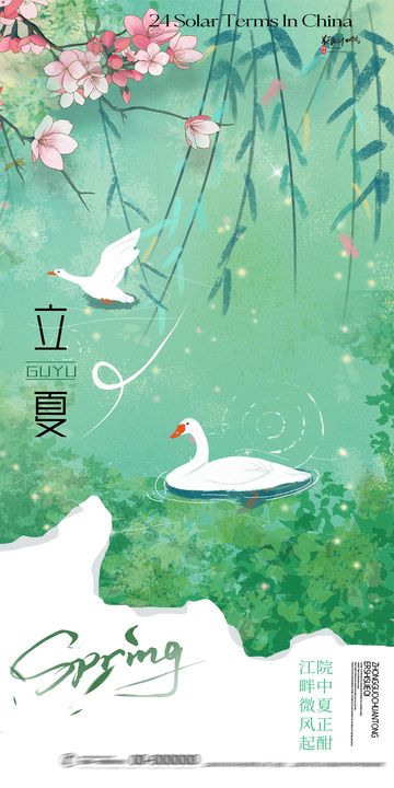 立夏山水诗意插画