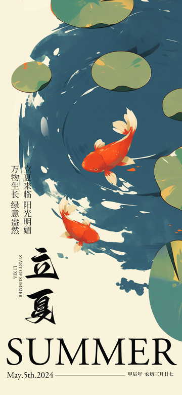 插画风立夏荷叶金鱼设计海报