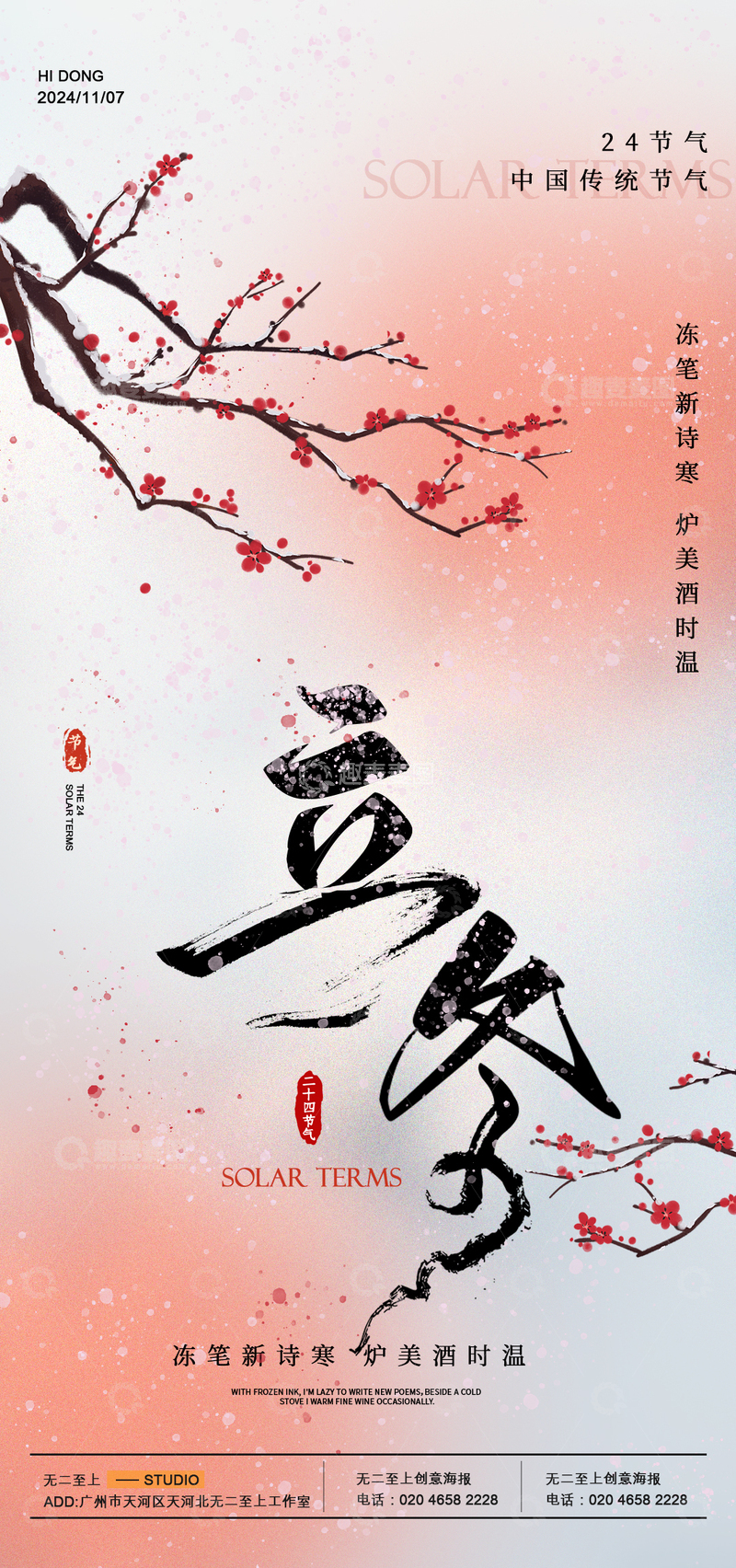 源文件下载【趣麦麦图】-水墨风立冬节气宣传海报设计