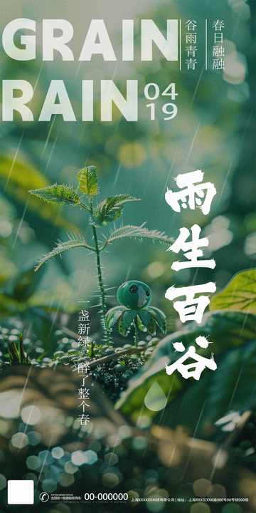谷雨春雨绿意生