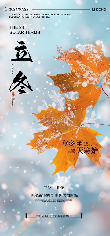 立冬节气枫叶雪景海报设计