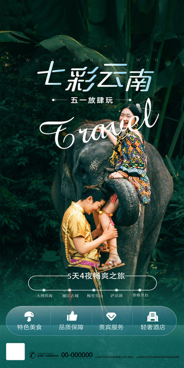 七彩云南旅游海报2