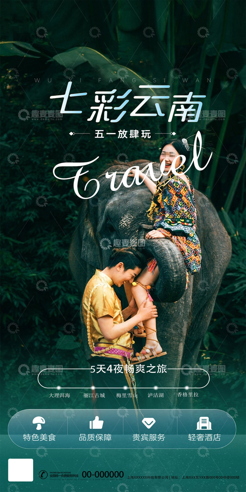 源文件下载【趣麦麦图】七彩云南旅游海报2