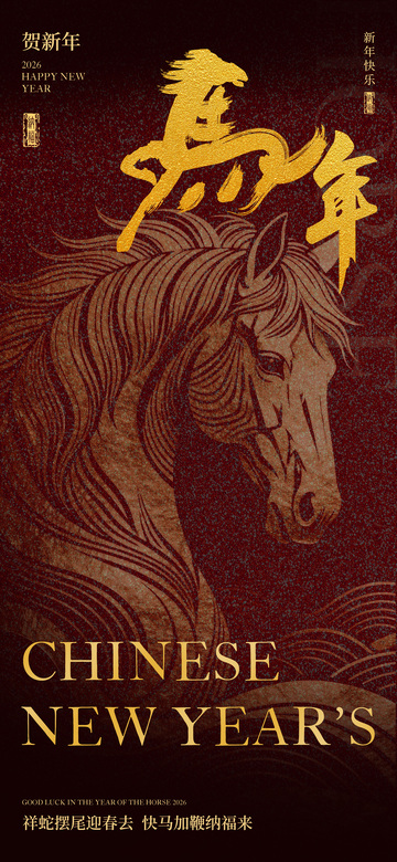 马年新春祝福海报设计