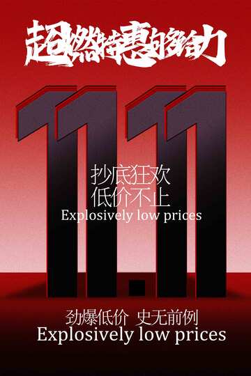 双11活动宣传海报