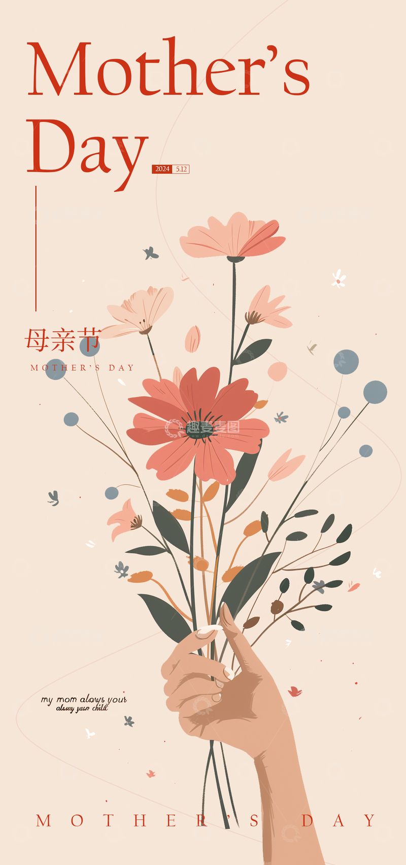 源文件下载【趣麦麦图】温馨母亲节花卉插画海报