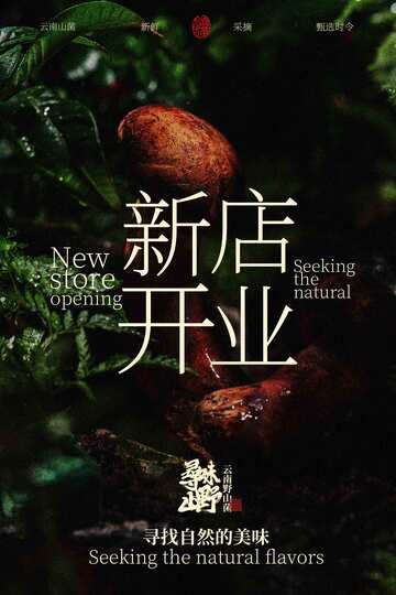 新店开业促销宣传海报