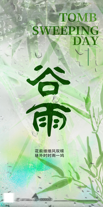 谷雨节气水墨风竹林海报