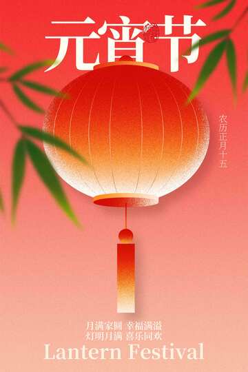 元宵节节日传统海报