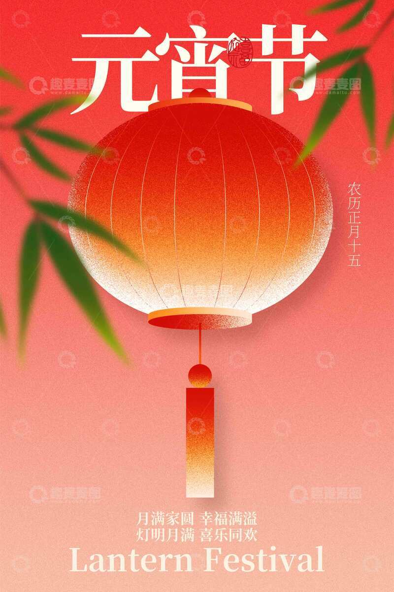 源文件下载【趣麦麦图】元宵节节日传统海报