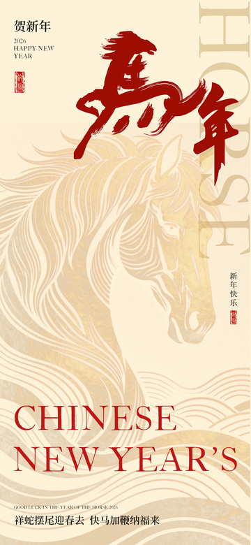马年新春海报设计素材