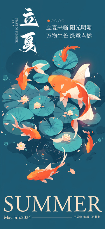 插画风立夏荷叶金鱼海报