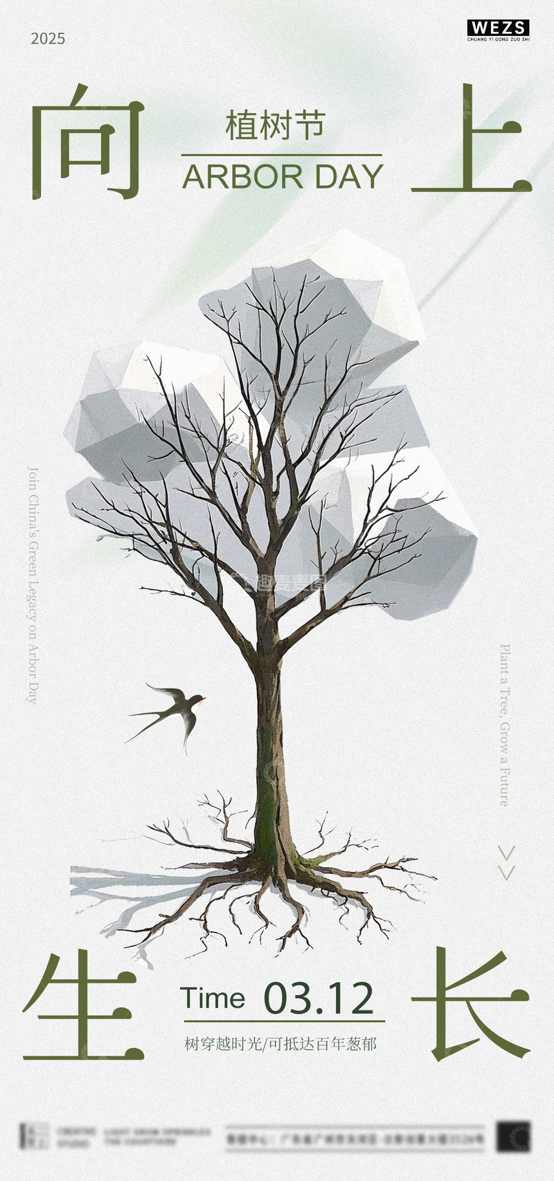 源文件下载【趣麦麦图】-植树节艺术海报设计素材