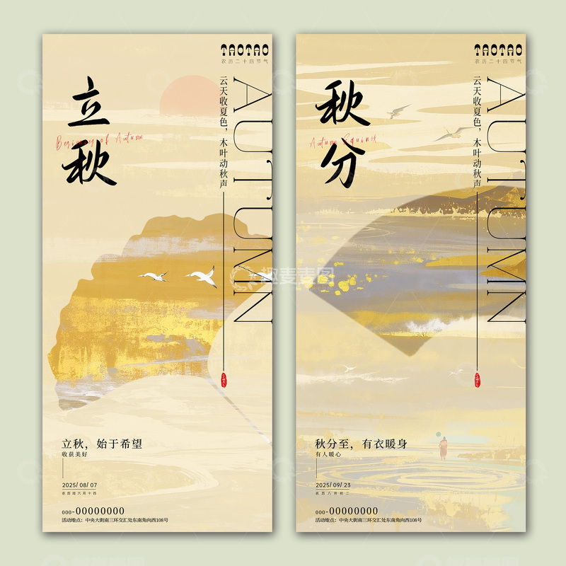 立秋秋分节气海报
