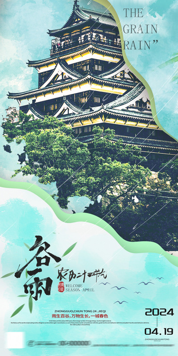 古风谷雨日式城堡宣传海报