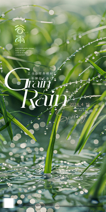 谷雨春光绿意海报