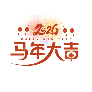 2026马年大吉新年祝福艺术字