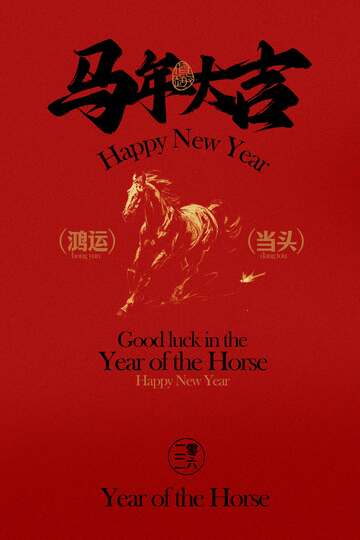 马年节日海报