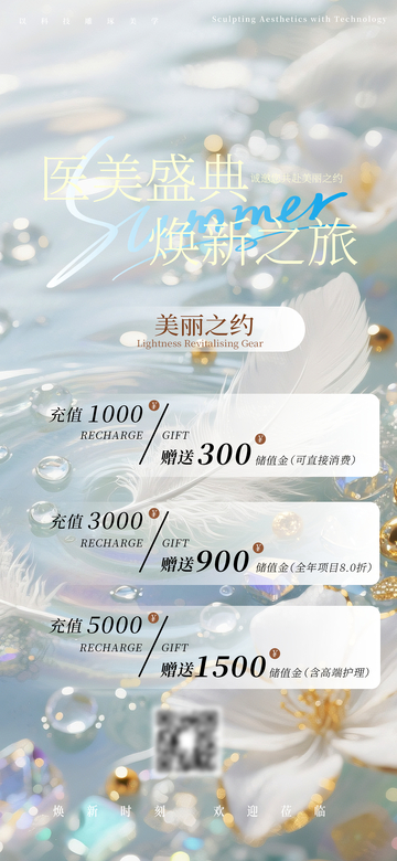 医美盛典充值赠礼海报设计素材