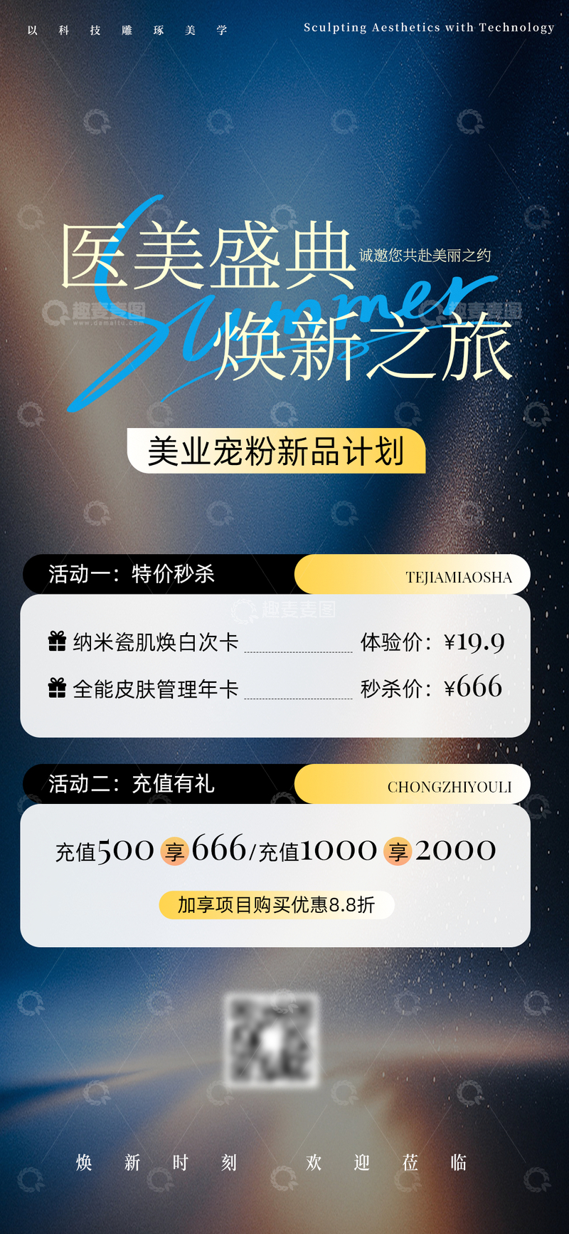 源文件下载【趣麦麦图】-医美盛典促销海报