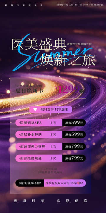 医美盛典优惠海报设计素材