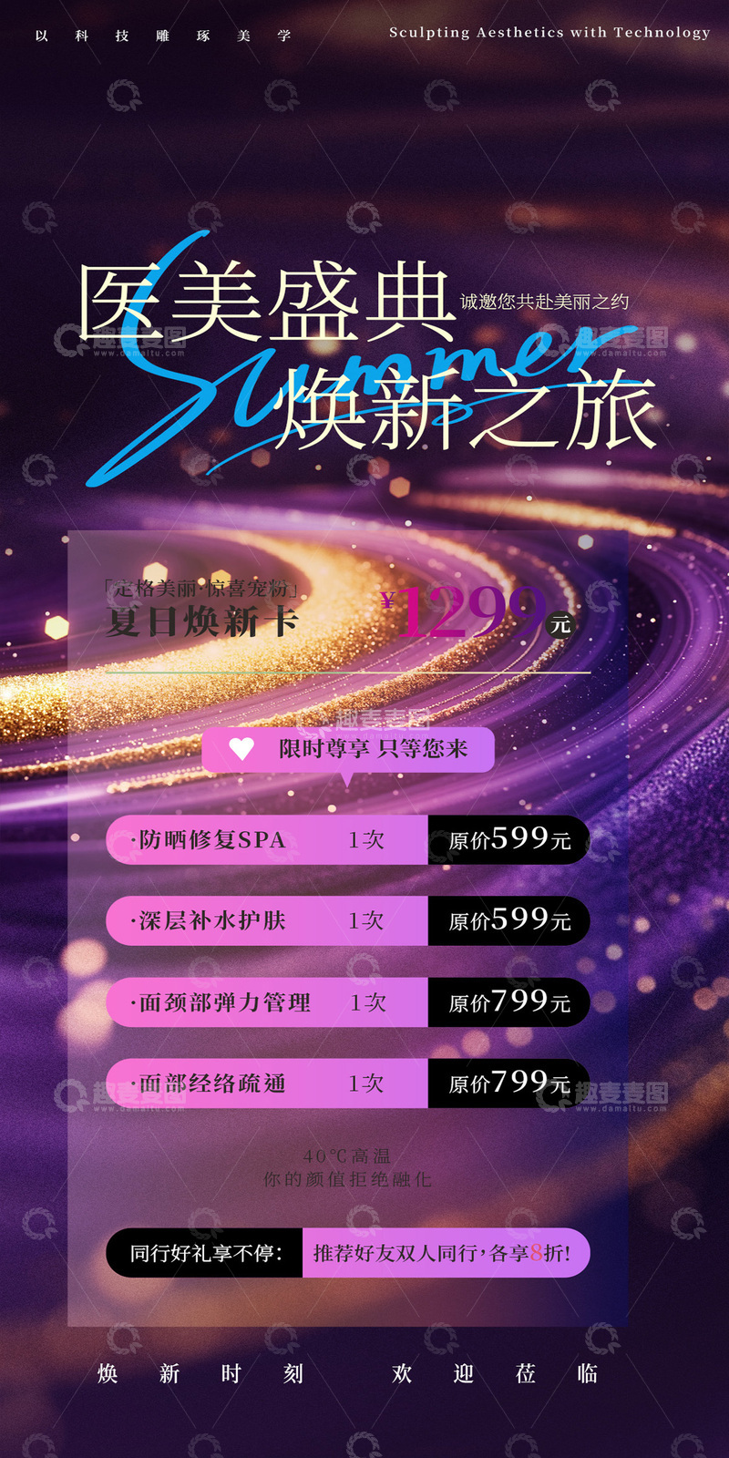 医美盛典优惠海报设计素材