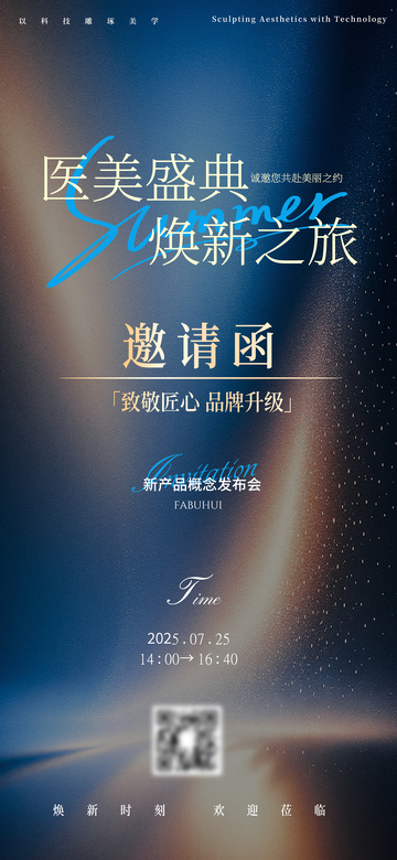 科技风医美盛会邀请函