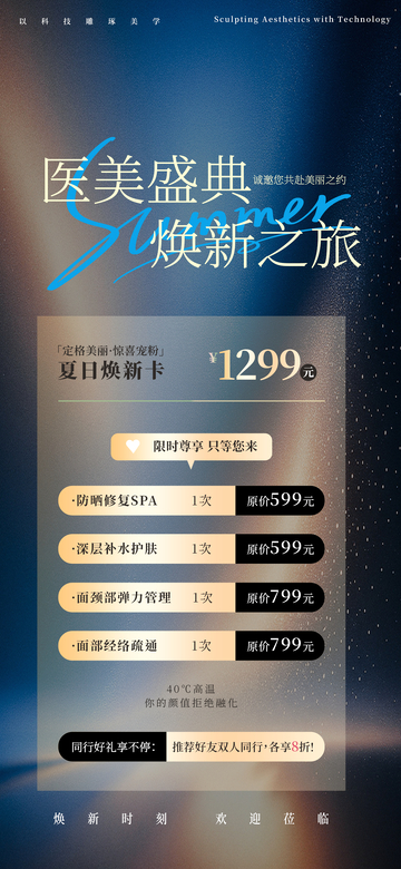 医美盛典优惠套餐宣传海报