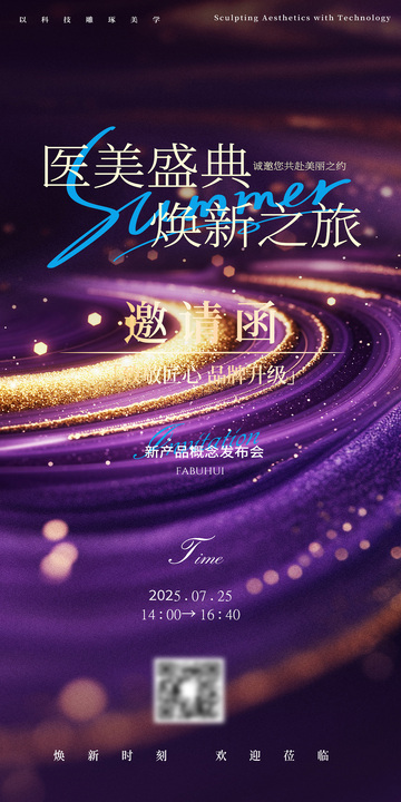 紫金色医美盛典邀请函