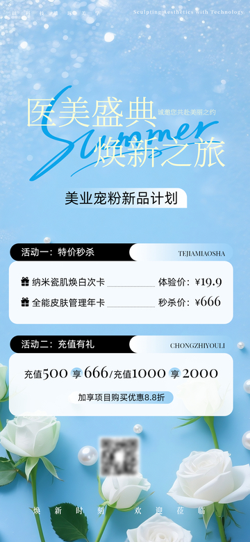 医美盛典促销海报设计素材