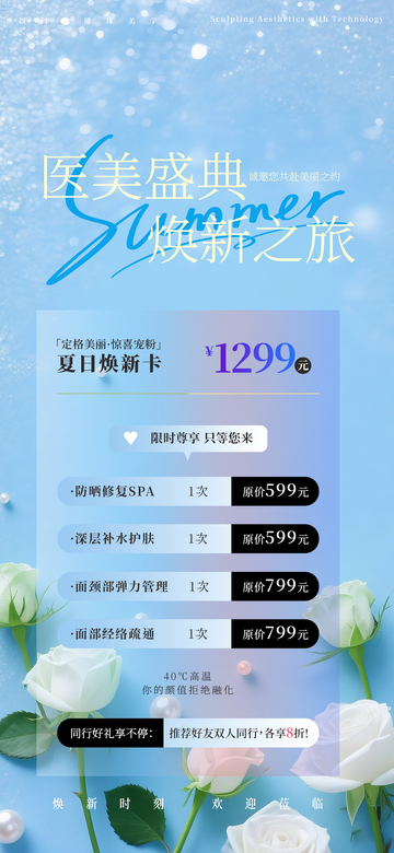 医美套餐促销宣传海报